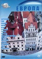 Города мира: Европа - DVD - 15 выпусков. 15 двд-р