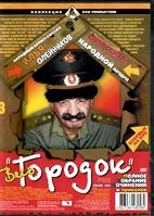 Городок - DVD - Полная версия. 24 двд-р