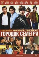 Городок Семетри - DVD