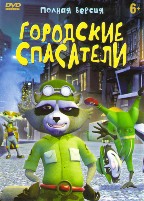 Городские спасатели - DVD - Полная версия