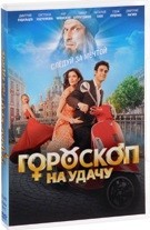 Гороскоп на удачу - DVD