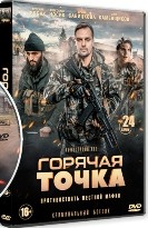 Горячая точка - DVD - 1 сезон, 24 серии. 8 двд-р