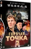 Горячая точка - DVD - 2 сезон, 24 серии. 8 двд-р