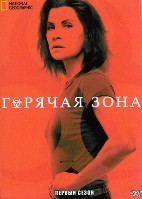 Горячая зона (Зона заражения) - DVD - 1 сезон, 6 серий. 3 двд-р