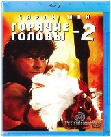 Горячие головы 2 - Blu-ray - BD-R