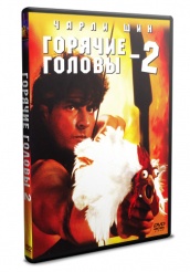 Горячие головы 2 - DVD - DVD-R