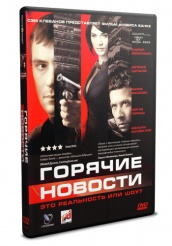 Горячие новости - DVD