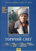 Горячий снег - DVD - DVD-R