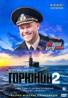 Горюнов - DVD - 2 сезон, 10 серий. 4 двд-р
