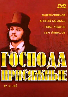 Господа присяжные (2005) - DVD - 12 серий. 4 двд-р