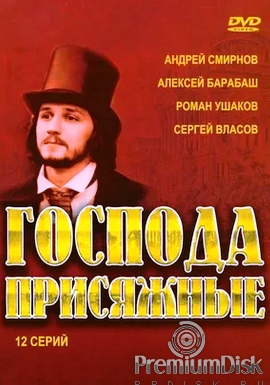 Господа присяжные (2005)