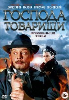 Господа-товарищи - DVD - 1 сезон, 16 серий. 4 двд-р