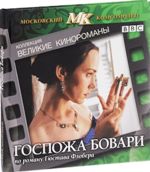 Госпожа Бовари (2000) - DVD (коллекционное)
