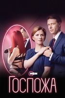 Госпожа (сериал 2023) - DVD - 1 сезон, 8 серий. 4 двд-р