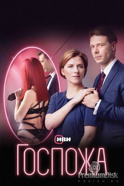 Госпожа (сериал 2023)