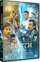 Гости из прошлого - DVD - 1 сезон, 17 серий. 4 двд-р