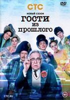 Гости из прошлого - DVD - 2 сезон, 15 серий. 4 двд-р