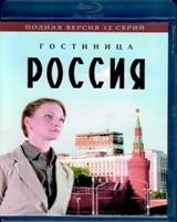 Гостиница «Россия» - Blu-ray - 1 сезон, 12 серий. 3 BD-R