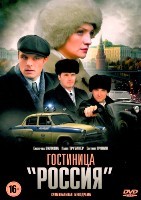 Гостиница «Россия» - DVD - 1 сезон, 12 серий. 4 двд-р