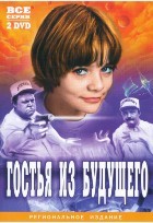 Гостья из будущего - DVD - Серии 1-5