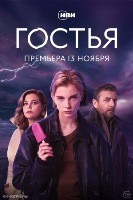 Гостья (сериал 2025) - DVD - 1 сезон, 8 серий. 4 двд-р