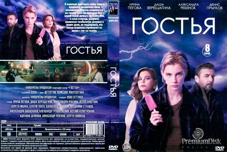 Гостья (сериал 2025)