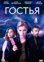 Гостья (сериал 2025) - DVD - 1 сезон, 8 серий. 4 двд-р
