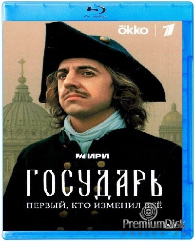 Государь (сериал 2025)