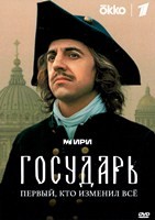 Государь (сериал 2025) - DVD - 8 серий. 4 двд-р