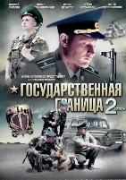 Государственная граница 2 - DVD - 8 серий. 4 двд-р