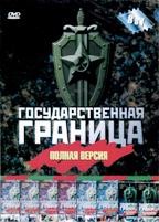 Государственная граница - DVD - 8 фильмов. 8 двд-р