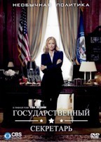 Государственный секретарь - DVD - 1 сезон, 22 серии. 8 двд-р