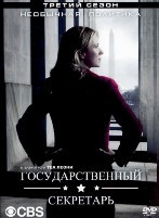 Государственный секретарь - DVD - 3 сезон, 23 серии. 8 двд-р