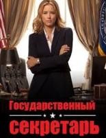 Государственный секретарь - DVD - 4 сезон, 22 серии. 8 двд-р