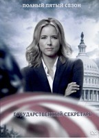 Государственный секретарь - DVD - 5 сезон, 20 серий. 7 двд-р