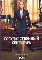 Государственный секретарь - DVD - 6 сезон, 10 серий. 5 двд-р