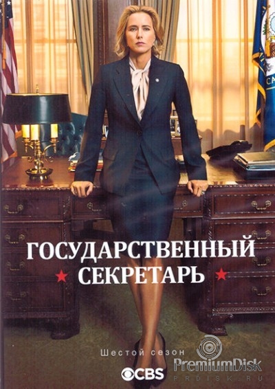 Государственный секретарь