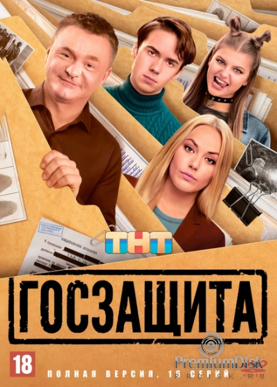Госзащита (сериал 2025)