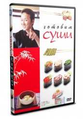Готовим суши - DVD (упрощенное)