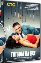 Готовы на всё - DVD - 1 сезон, 21 серия. 5 двд-р