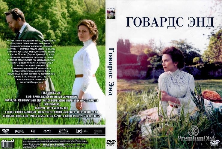 Говардс-Энд (сериал)