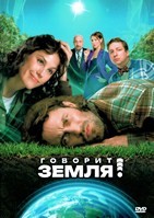 Говорит Земля!