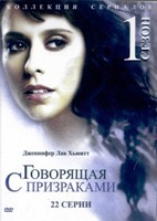 Говорящая с призраками - DVD - 1 сезон, 22 серии. 6 двд-р