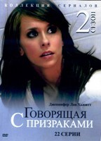 Говорящая с призраками - DVD - 2 сезон, 22 серии. 6 двд-р