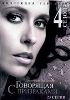 Говорящая с призраками - DVD - 4 сезон, 23 серии. 6 двд-р