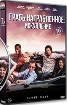 Грабь награбленное: Искупление - DVD - 1 сезон, 16 серий. 8 двд-р