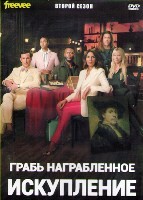 Грабь награбленное: Искупление - DVD - 2 сезон, 13 серий. 6 двд-р
