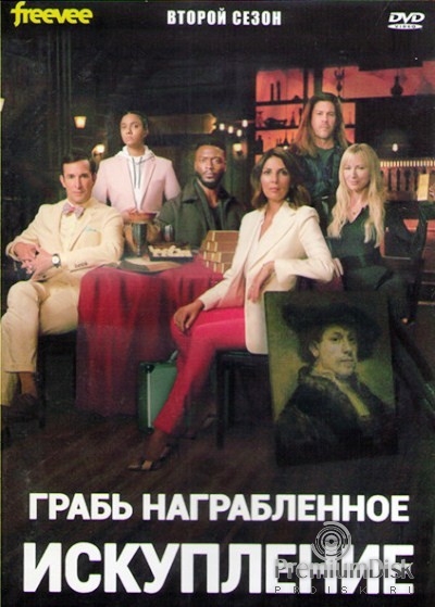 Грабь награбленное: Искупление