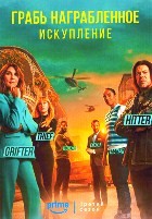 Грабь награбленное: Искупление - DVD - 3 сезон, 10 серий. 5 двд-р