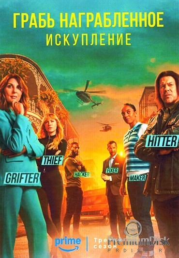 Грабь награбленное: Искупление